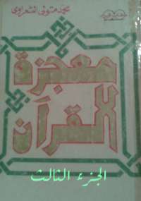 معجزة القرآن الجزء الثلث